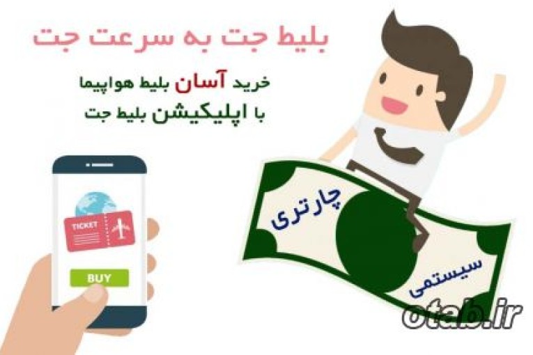 بلیط جت| بلیط ارزان هواپیما