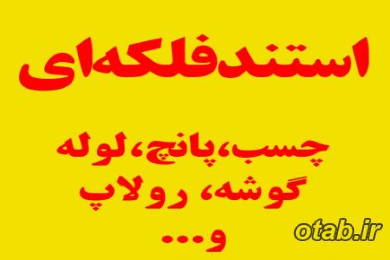 استند فلکه ای چسب بنر پانچ