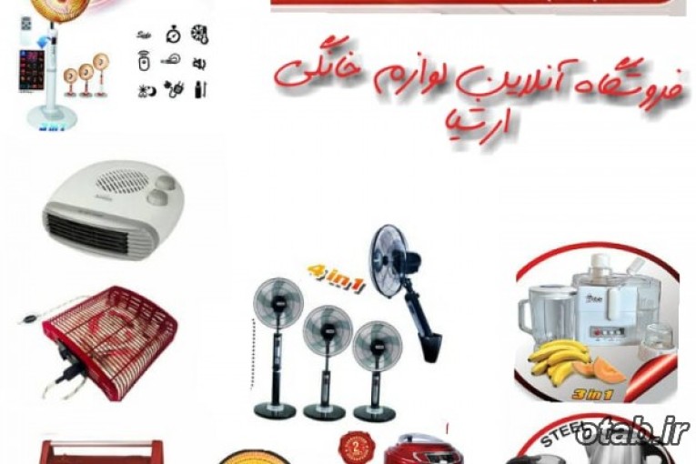 فروشگاه آنلاین لوازم خانگی ارشیا
