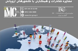 مشاوره صادرات و توسعه صادرات به کشورهای اروپائی (IMC Group)