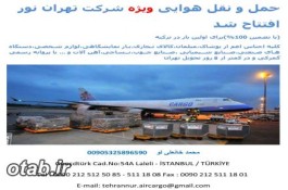 شرکت بین المللی حمل و نقل , توریستی رسمی تهران نور (ترکیه )