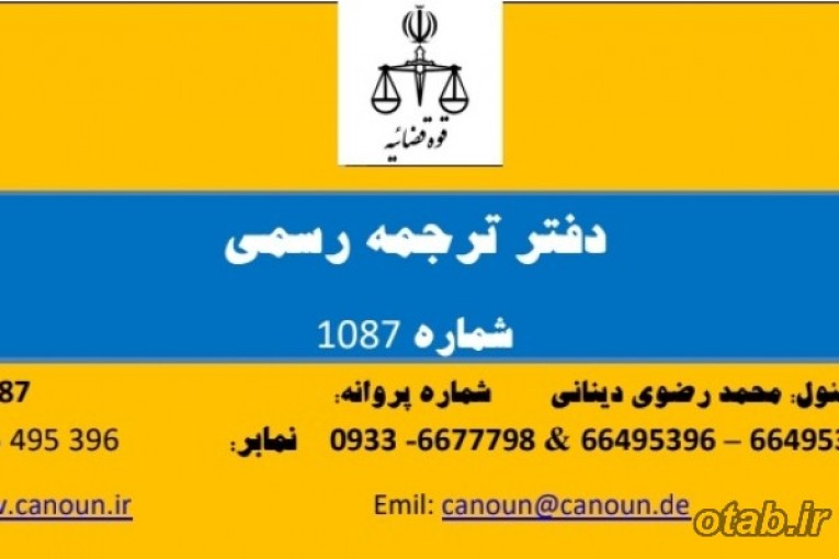 دفتر ترجمه رسمی