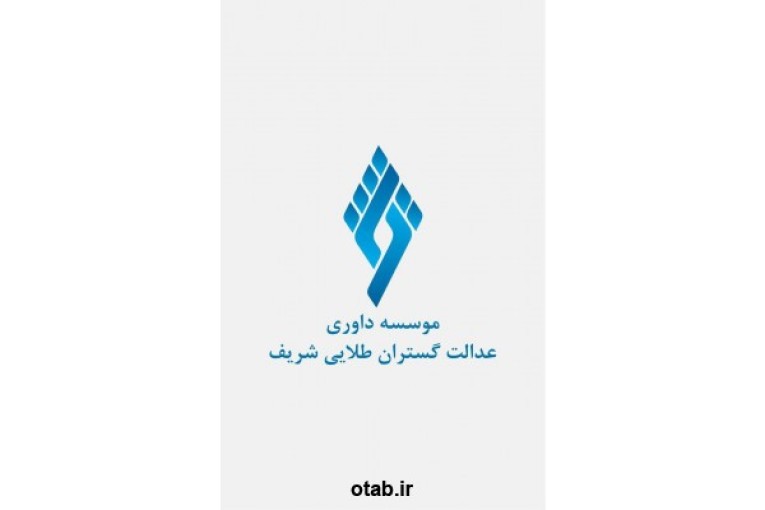 موسسه داوری عدالت پیشگان طلایی شریف / منصور خوشنویسان