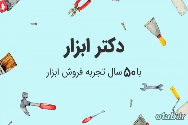 فروشگاه دکتر ابزار