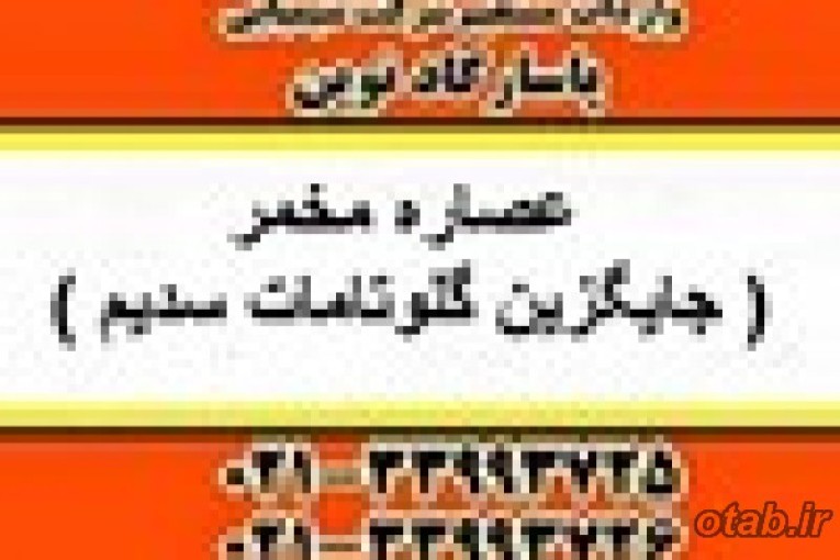  عصاره مخمر ( جایگزین گلوتامات سدیم )