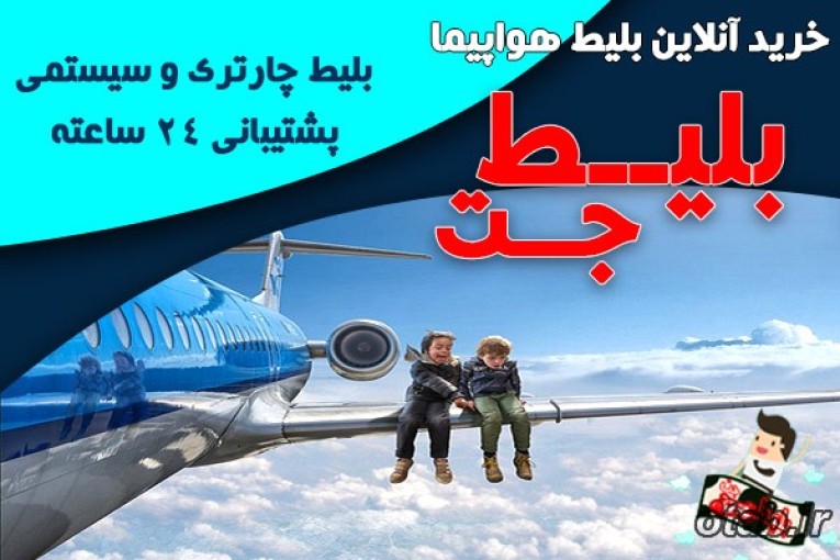 بلیط جت|فروش بلیط چارتر ارزان