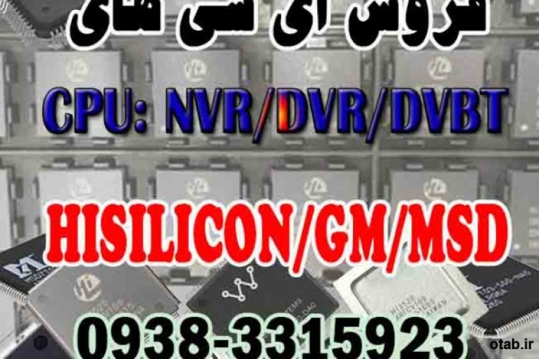 عرضه آی سی های سی پی یو CPU IC DVR/NVR /DVBT