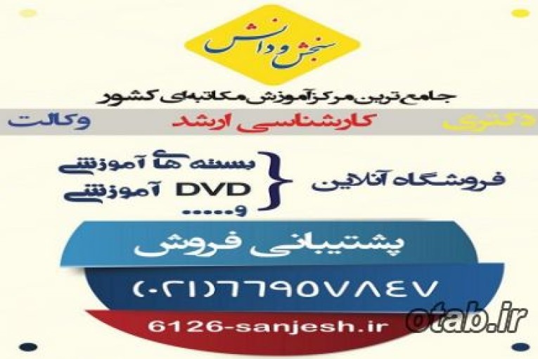 سنجش و دانش جامع ترین مرکز آموزش مکاتبه ای کشور-25% تخفیف