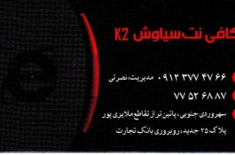 کافی نت سیاوش k2