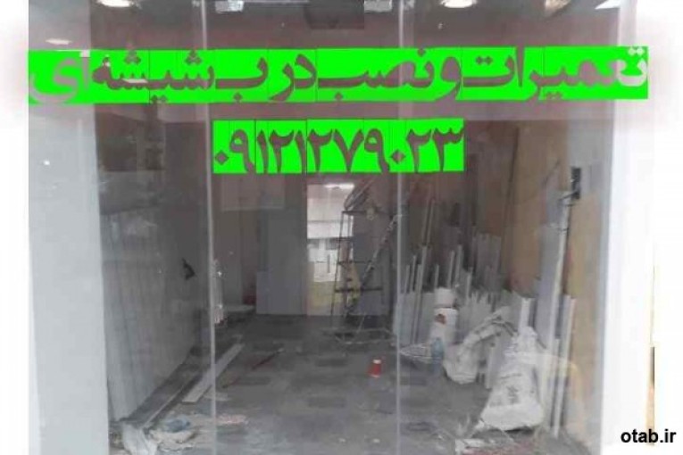 تعمیرات شیشه سکوریت رگلاژ شیشه سکوریت تهران