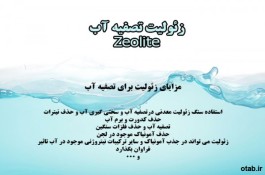 زئولیت تصفیه آب