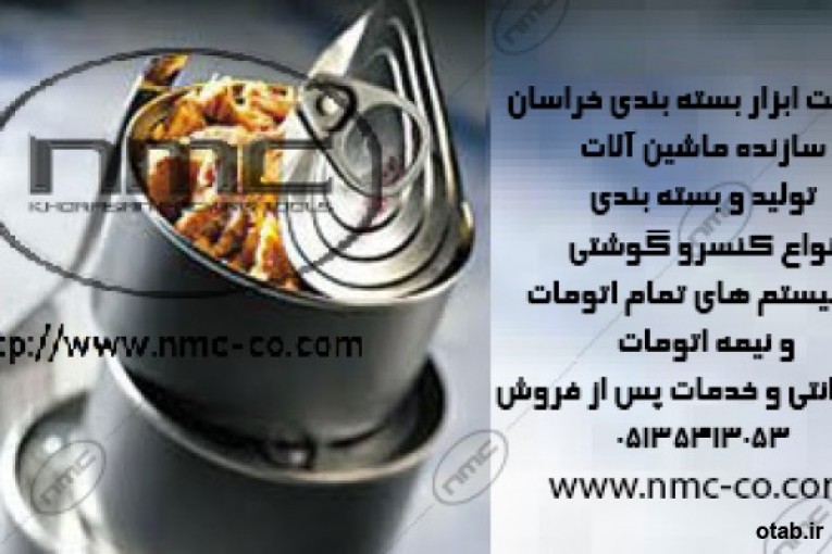 ماشین آلات خط فرآوری وبسته بندي کنسروتن ماهي , خورشت و انواع کنسرو گوشتی 