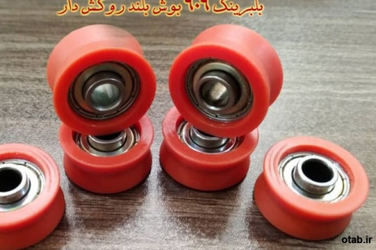 بلبرینگ 606 بوش بلند روکش دار
