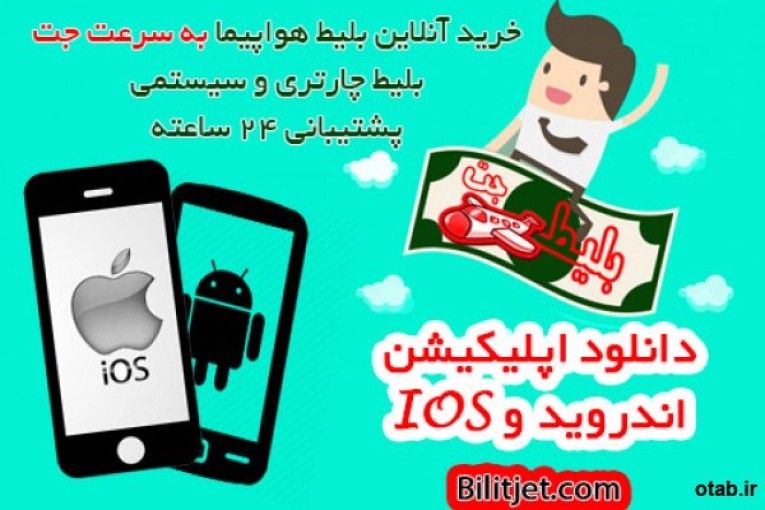 بلیط جت | سامانه رزرواسیون آنلاین بلیط هواپیما