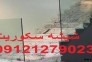شیشه سکوریت ورودی آپارتمان,09121279023