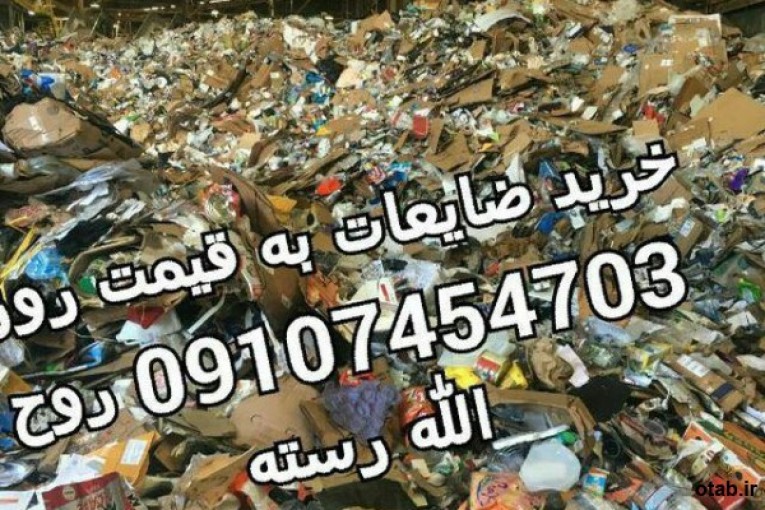  خرید انواع ضایعات،کارتن،شیشه شکسته،آهن آلات،فلزات،کاغذ،نایلون و...