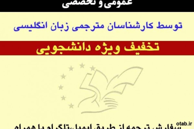 ترجمه تمامی پروژه های دانشجویی و مقالات با کمترین قیمت