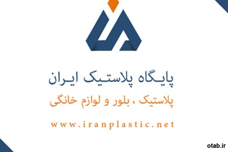 پخش عمده پلاستیک در تهران