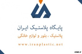 فروشگاه اینترنتی ایران پلاستیک