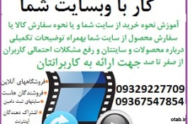 فیلم آموزش کار با سایت شما برای کاربرانتان