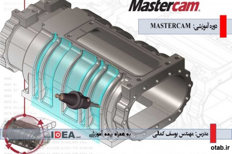 آموزش تخصصی فرز و تراش MASTERCAM در آموزشگاه مشاهیر اصفهان 