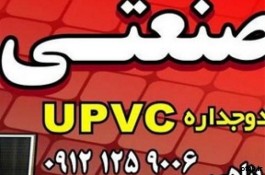 تولید کننده درب و پنجره UPVC