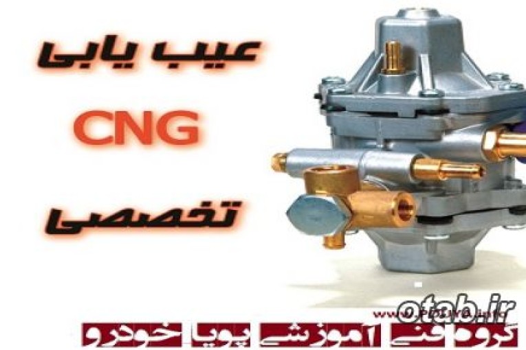 دوره عملی عیب یابی سیستم CNG