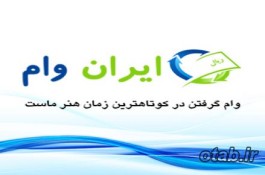 مشاوره دریافت تسهیلات اعتبار اسناد داخلی: وب سایت ایران وام