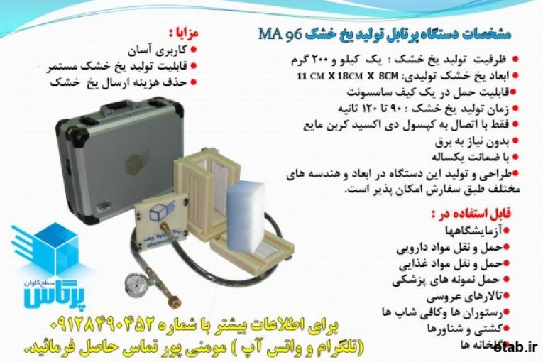 دستگاه پرتابل تولیدیخ خشک