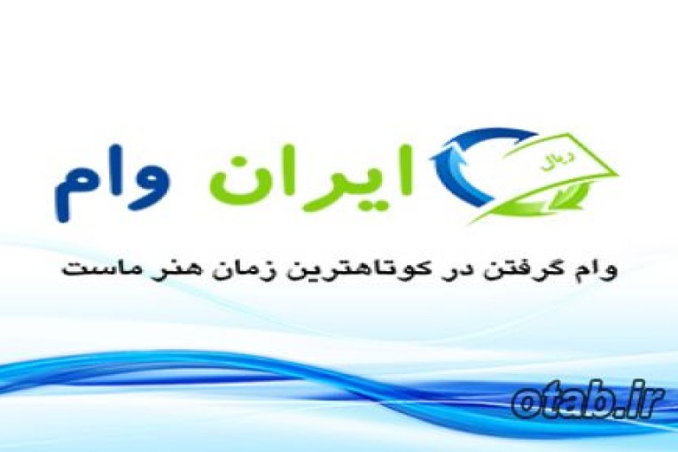 مشاوره دریافت تسهیلات سلف: وب سایت ایران وام