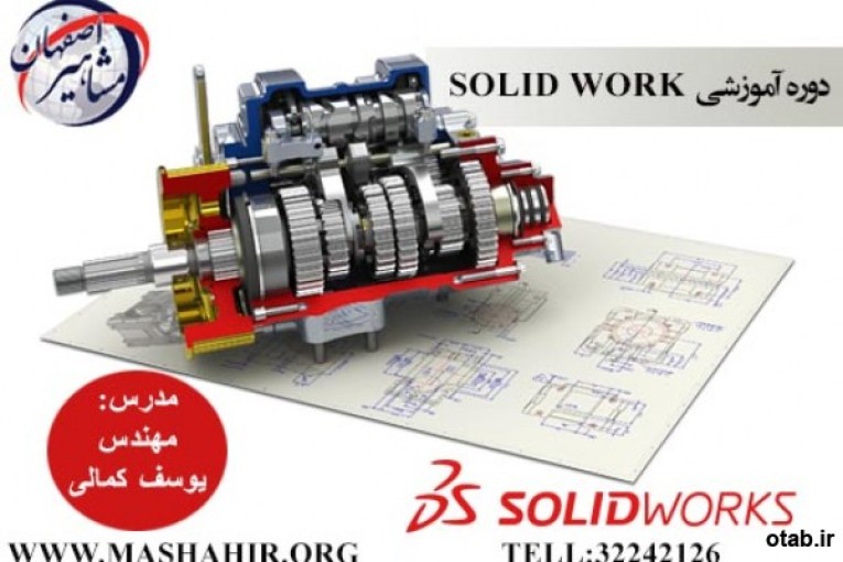 آموزش تخصصی نرم افزار SOLIDWORK در مشاهیر اصفهان 