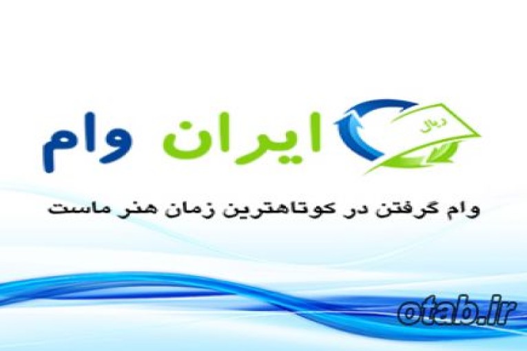 مشاوره دریافت وام مشارکت در ساخت: وب سایت ایران وام