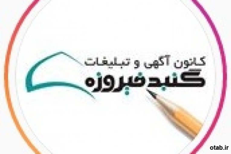 سایت کانون آگهی و تبلیغات گنبد فیروزه