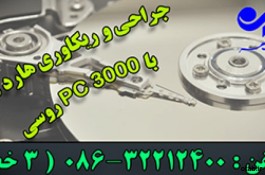 بازیابی اطلاعات هارد دیسک