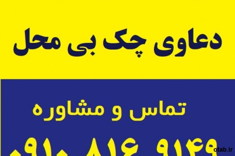 دعاوی چک بی محل