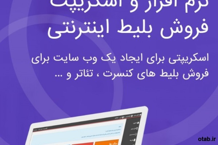 نرم‌افزار فروش اینترنتی بلیط کنسرت سینما تئاتر همایش