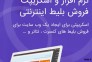 نرم‌افزار فروش اینترنتی بلیط کنسرت سینما تئاتر همایش