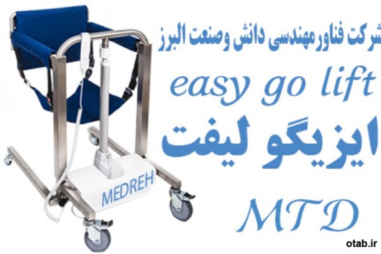 صندلی بالابر و انتقال بیمار الکتریکی (Easy Go)