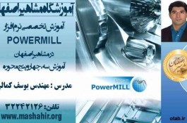 آموزش تخصصی نرم افزار  POWERMILL در مشاهیر اصفهان 