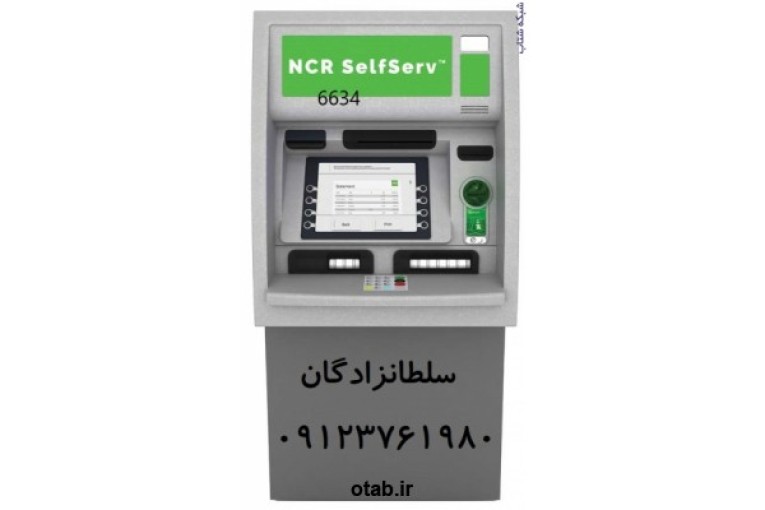  فروش و نصب خودپرداز NCR 6634 ،فروش خودپرداز شخصی،اعطای نمایندگی خودپرداز شخصی