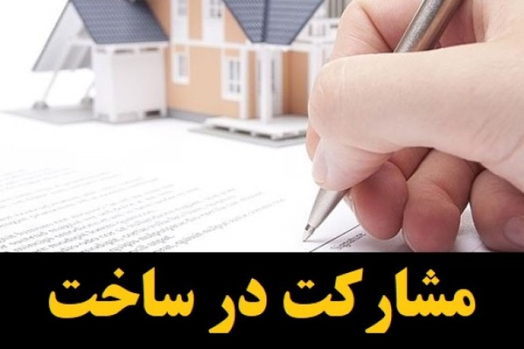 مشارکت در ساخت در کلیه مناطق تهران، شهرری، کرج و حومه