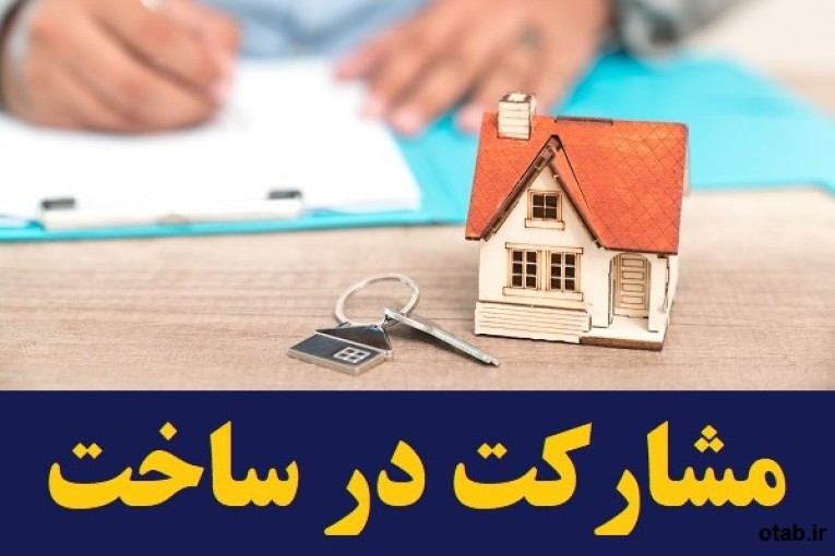 مشارکت در ساخت و ساز – پیمانکار ساختمان