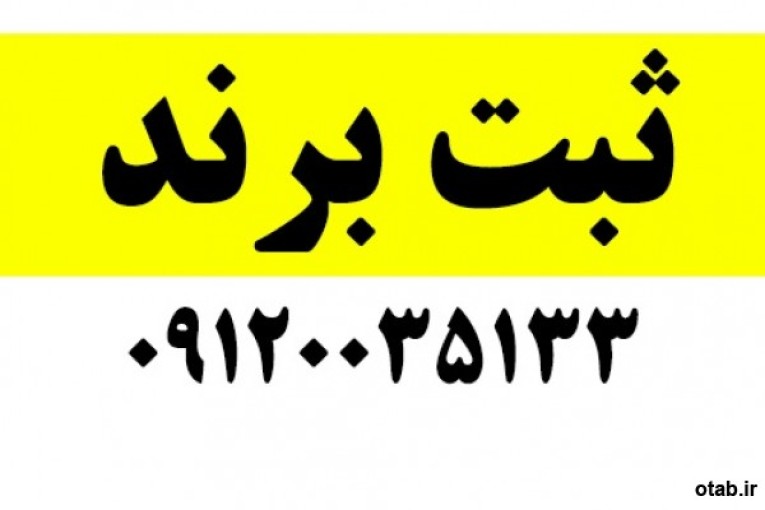 ثبت برند – ثبت شرکت