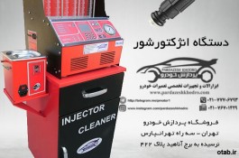 دستگاه انژکتورشور تمام اتوماتیک هوشمند با منوی فارسی
