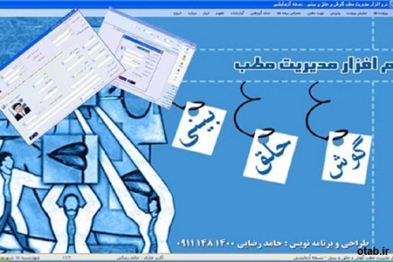 نرم  افزار مدیریت مطب گوش و حلق و بینی کارا