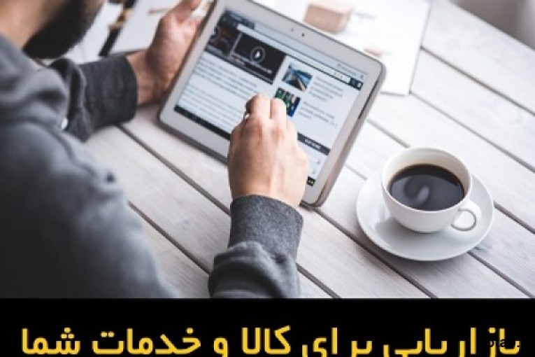 بازاریابی برای لوازم خودرو، ابزار و لوازم اداری - کالا از شما فروش از ما