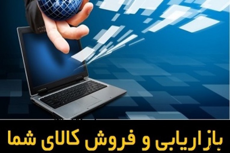 بازاریابی، فروش و پخش کالای شما – کالا از شما فروش ازما بازاریابی برای شما