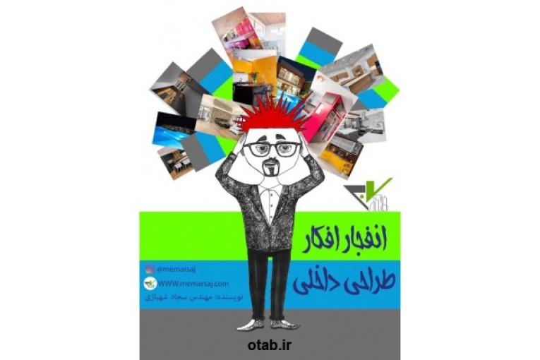 کتاب رایگان انفجار افکار طراحی داخلی