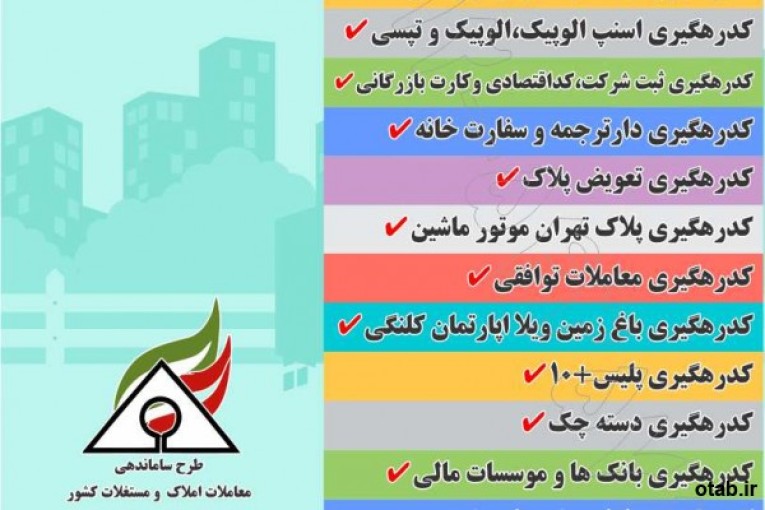 اخذ کد رهگیری معتبر ( قابل استعلام در سایت ایران املاک)