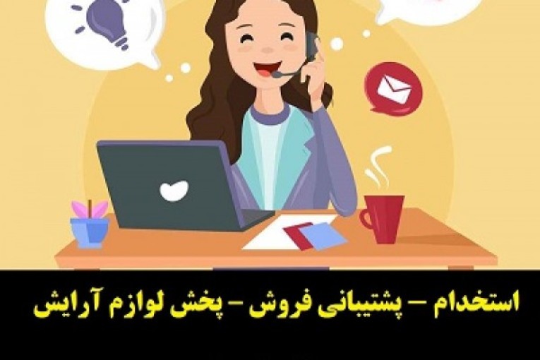 استخدام 6 نفر نیروی خانم - پشتیبانی فروش – دفتر پخش